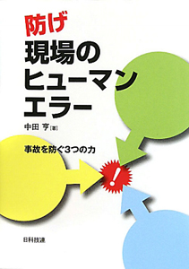 防げ　現場のヒューマンエラー