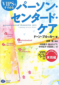 ＶＩＰＳですすめるパーソン・センタード・ケア　あなたの現場に生かす実践編