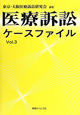 医療訴訟ケースファイル(3)