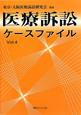 医療訴訟ケースファイル(4)