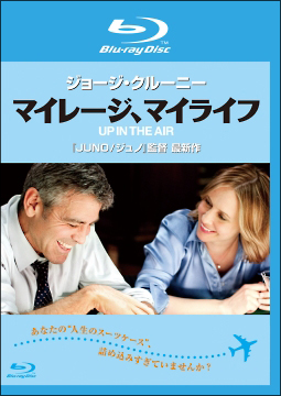 マイレージ、マイライフ Blu-ray