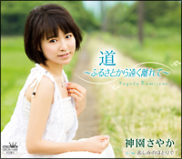 道~ふるさとから遠く離れて~