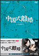 中国式離婚　DVD－BOXII