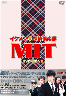 イケメン探偵倶楽部MIT　DVD－BOXII