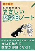 やさしい数学Ｂノート　高校数学　〔数列・ベクトル〕