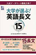 大学が選ぶ！英語長文１５