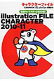 イラストレーションファイル　キャラクター　2010－2011