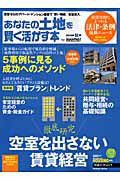 あなたの土地を賢く活かす本　２０１０秋