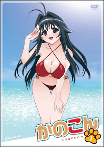 かのこん 第1巻