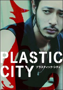 Ｐｌａｓｔｉｃ　Ｃｉｔｙ　プラスティック・シティ