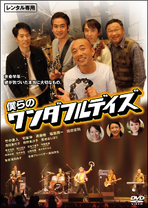 僕らのワンダフルデイズ