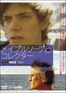 メイプルソープとコレクター