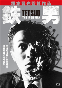完全鉄男＆映画パンフレット＆リーフレット4種類 鉄男 - レンタルDVD｜TSUTAYA レンタル・販売 商品在庫検索