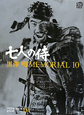 黒澤明　MEMORIAL10　7人の侍　DVDブック(4)