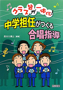 中学担任がつくる 合唱指導/長谷川博之 本・漫画やDVD・CD・ゲーム