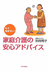 家庭介護の安心アドバイス　もう悩まない！