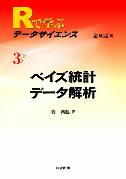 ベイズ統計データ解析　Ｒで学ぶデータサイエンス３