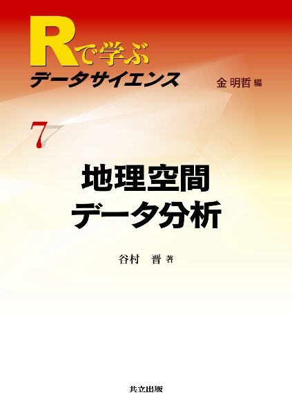 地理空間データ分析　Ｒで学ぶデータサイエンス７