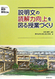 説明文の読解力向上を図る授業づくり