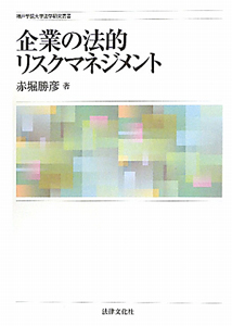 企業の法的リスクマネジメント