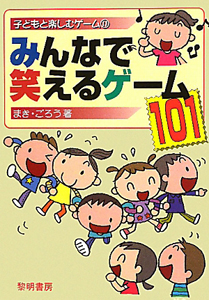 みんなで笑えるゲーム101 まきごろう 本 漫画やdvd Cd ゲーム アニメをtポイントで通販 Tsutaya オンラインショッピング