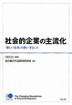 社会的企業の主流化