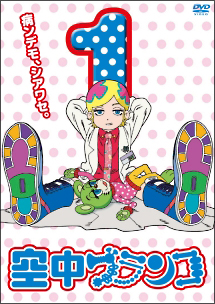 空中ブランコ 第1巻