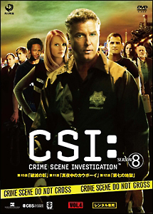 ＣＳＩ：科学捜査班　シーズン８Ｖｏｌ．４