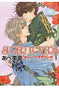 ＳＵＰＥＲ　ＬＯＶＥＲＳ１