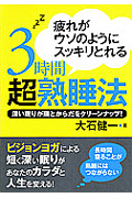 ３時間熟睡法　疲れがウソのようにスッキリとれる