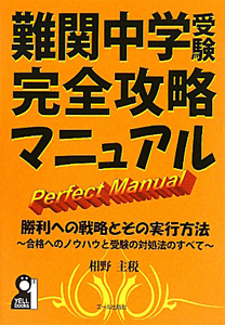 難関中学受験　完全攻略マニュアル