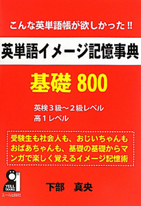 英単語イメージ記憶事典　基礎８００