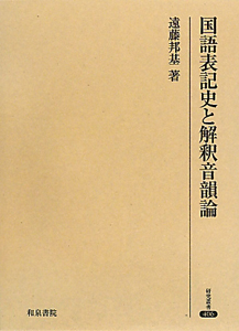 国語表記史と解釈音韻論