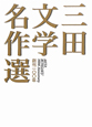 三田文学名作選　創刊一〇〇年