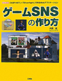 ゲームSNSの作り方　CD－ROM付