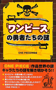 ワンピース の勇者たちの謎 ｏｎｅ ｐｉｅｃｅ考察会 本 漫画やdvd Cd ゲーム アニメをtポイントで通販 Tsutaya オンラインショッピング