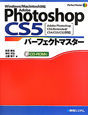 Adobe　Photoshop　CS5　パーフェクトマスター　CD－ROM付