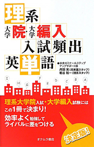 理系　大学院・大学編入　入試頻出　英単語