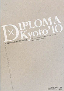 ＤＩＰＬＯＭＡ×Ｋｙｏｔｏ　２０１０