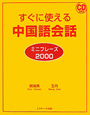中国語会話　ミニフレーズ2000　CD付