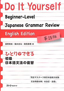 ひとりでできる　初級　日本語文法の復習＜英語版＞