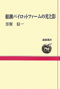 根釧パイロットファームの光と影