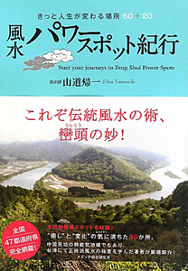 風水　パワースポット紀行