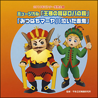 ２０１０ビクター発表会（５）　ミュージカル「王様の耳はロバの耳」「みつばちマーヤ」「おむすびころりん」