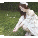 木綿のハンカチーフ