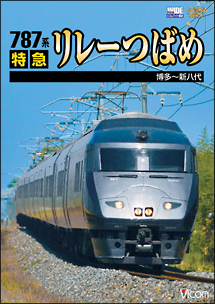 ビコムワイド展望シリーズ　７８７系　特急リレーつばめ　博多～新八代