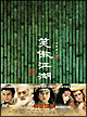 笑傲江湖（しょうごうこうこ）〈デジタル・リマスター版〉DVD－BOX