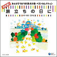 旅立ちの日に　決定版！みんなでうたう卒業式の歌ベストセレクション＜中学・高校／混声版＞