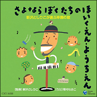 さよなら　ぼくたちの　ほいくえん・ようちえん　新沢としひこが選ぶ卒園の歌