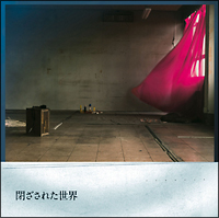 閉ざされた世界(通常盤)